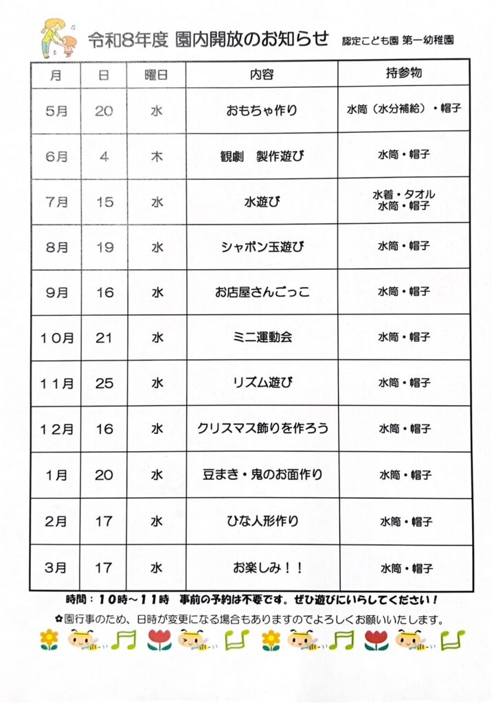 園内解放スケジュール_令和8年